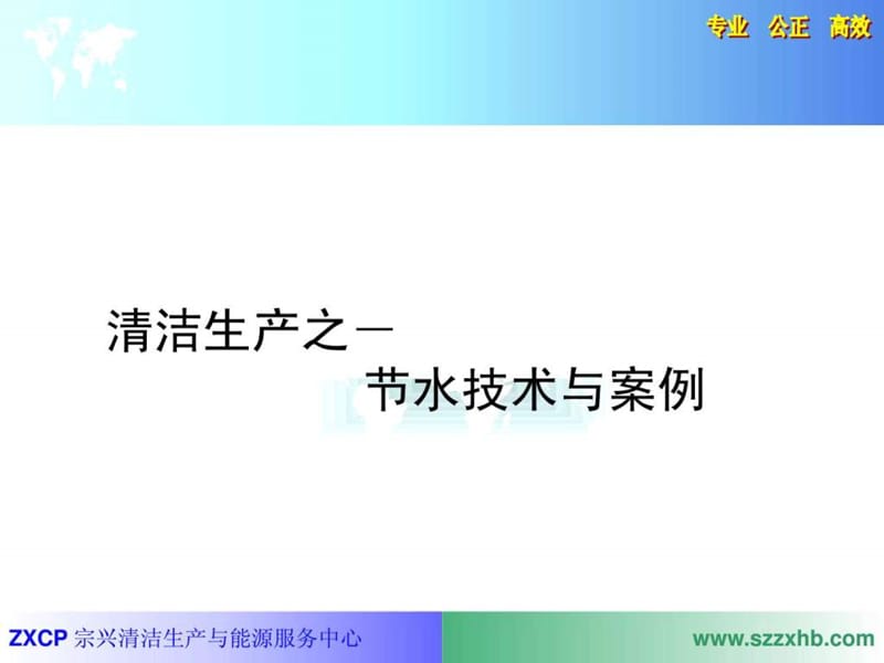 清洁生产培训之-节水.ppt.ppt_第1页