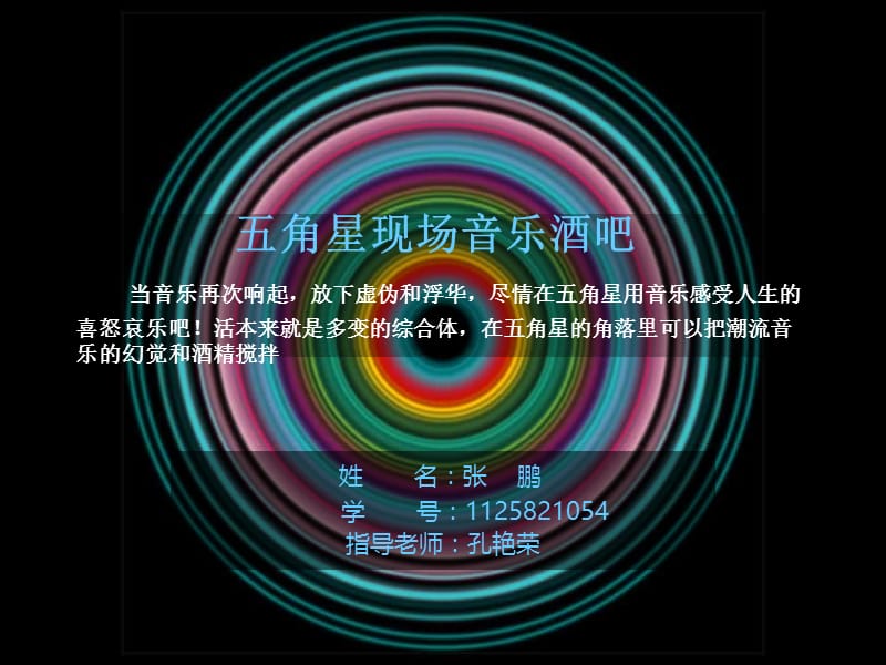 五角星现场音乐酒吧设计.ppt_第1页