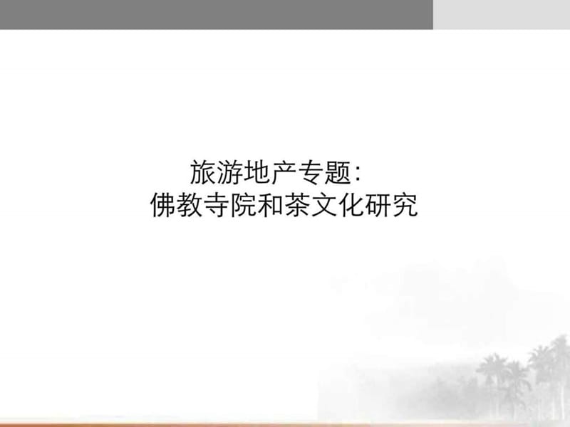 旅游地产文化地产项目开发.ppt.ppt_第1页