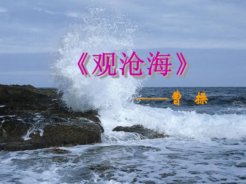 《观沧海》ppt课件6.ppt_第1页