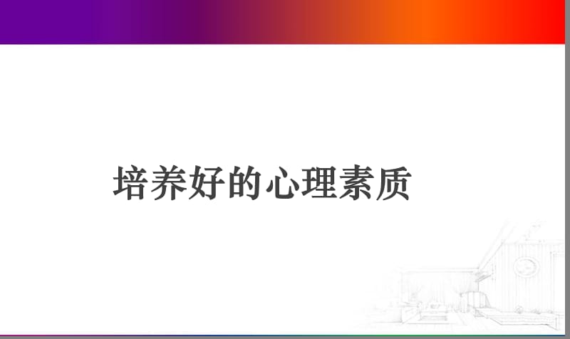 如何培养强大心理素质.ppt_第1页