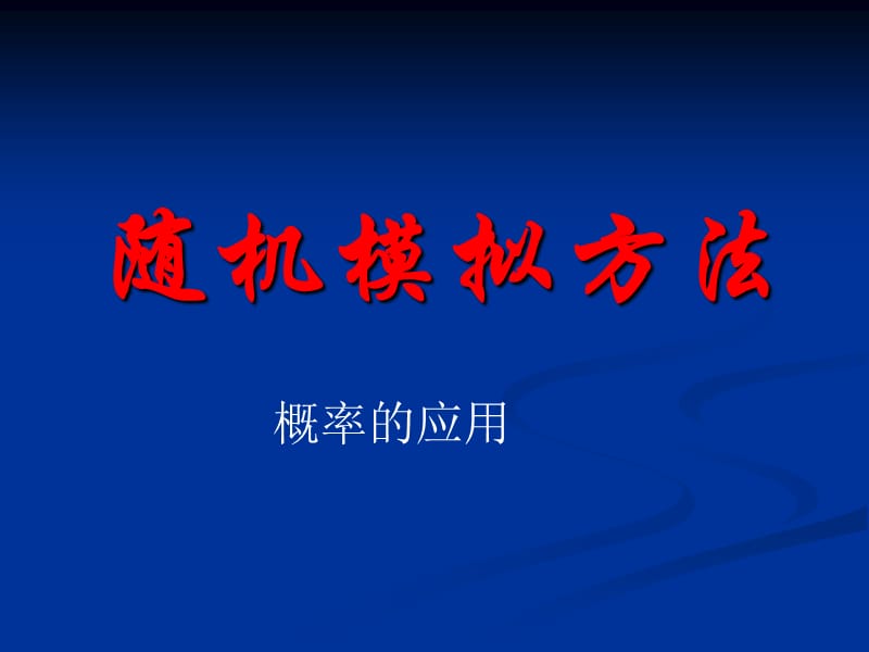 《3.3随机模拟方法-概率的应用》课件.PPT.ppt_第1页