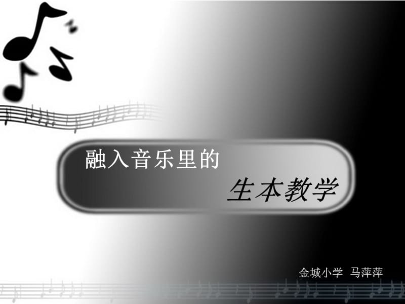 融入音乐里的生本教学的演示文稿.ppt_第1页