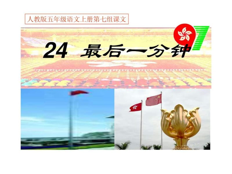 人教版五年级语文上册第七组《24最后一分钟》PPT课件.ppt.ppt_第1页