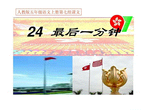 人教版五年级语文上册第七组《24最后一分钟》PPT课件.ppt.ppt