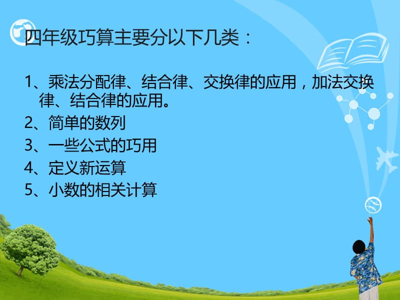 四年级奥数巧算(计算综合一.ppt_第2页