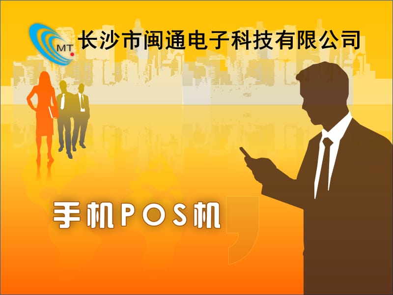 手机POS与传统POS机对比.ppt_第1页