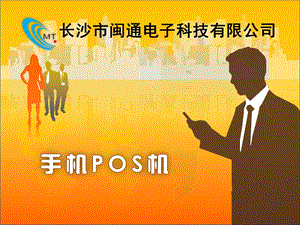 手机POS与传统POS机对比.ppt