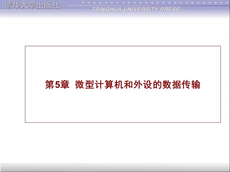 微机与外设的数据传输.ppt_第1页