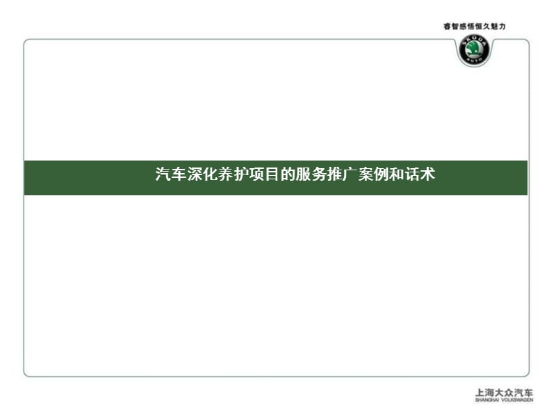 斯柯达推广会营销培训案例和话术.ppt_第3页