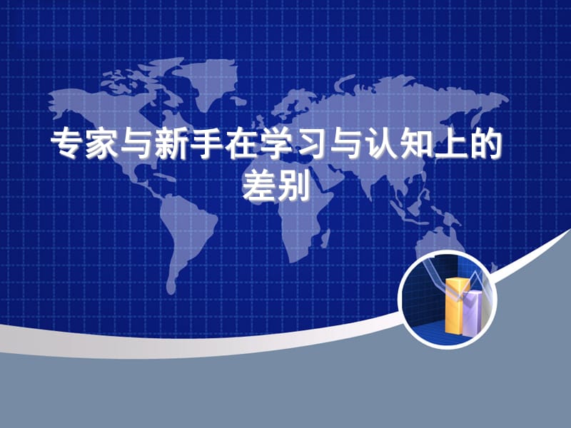 专家与新手在学习与认知上的差别.ppt_第1页