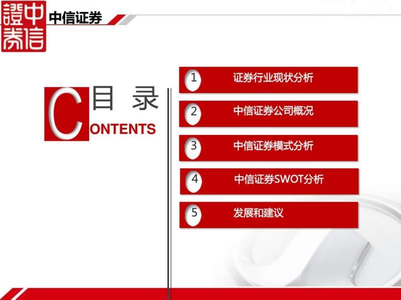 中信证券电子商务案例分析.ppt.ppt_第2页