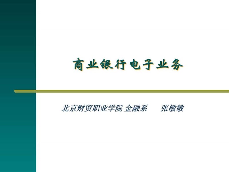 商业银行电子业务.ppt_第1页