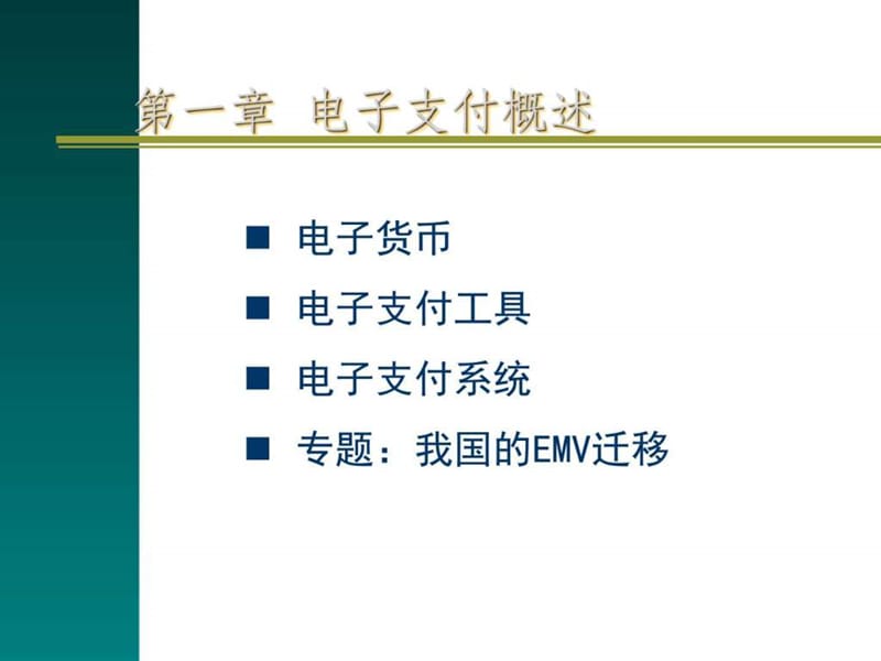 商业银行电子业务.ppt_第2页