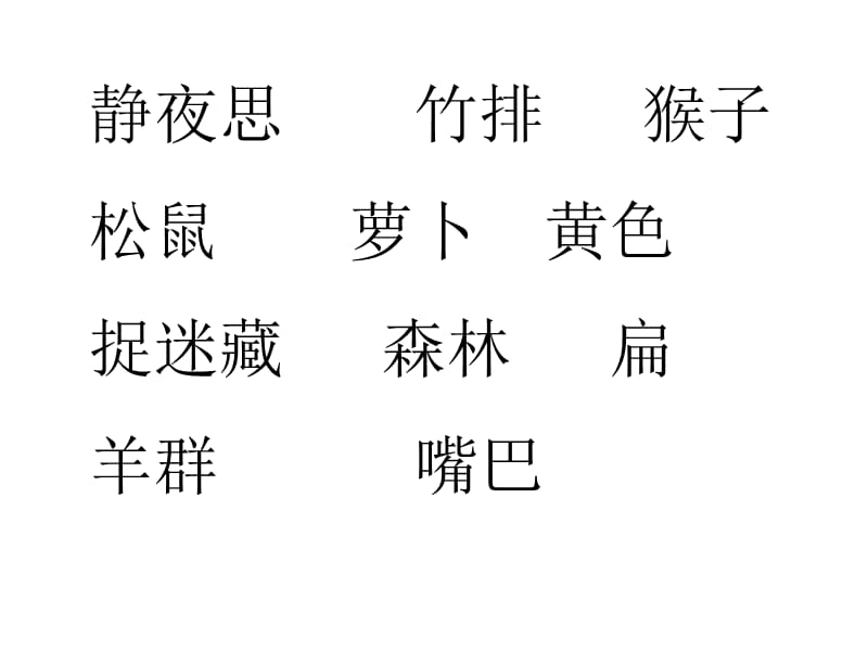 一年级语文上册字词复习2课件.ppt_第3页