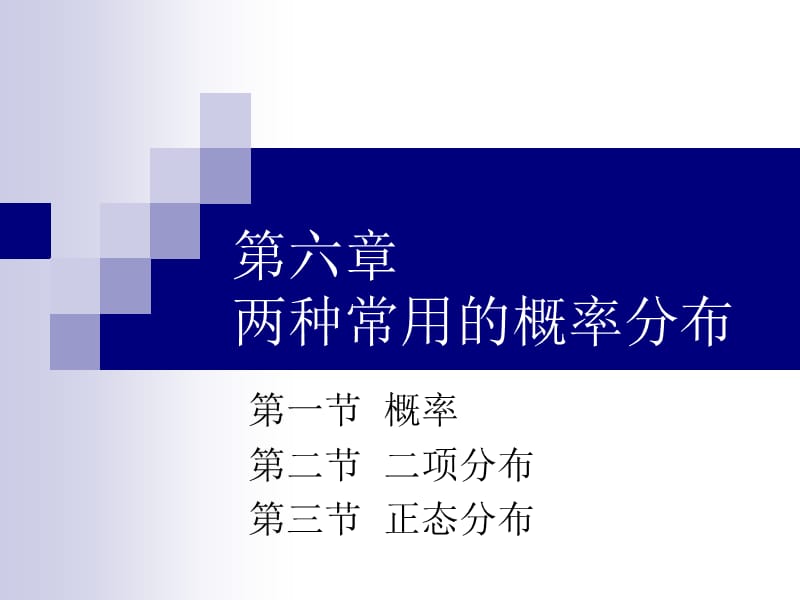 统计学6两种常用的概率分布.ppt_第1页