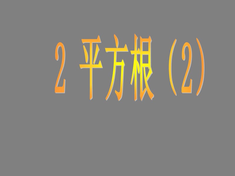 《平方根》参考课件2.ppt_第1页