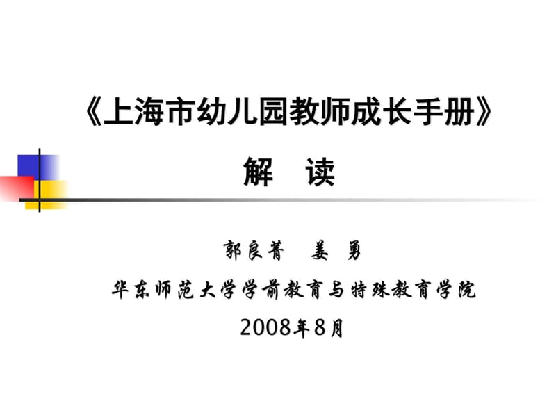 上海市幼儿园教师成长体系(华东师范大学)汇总._图文.ppt.ppt_第1页