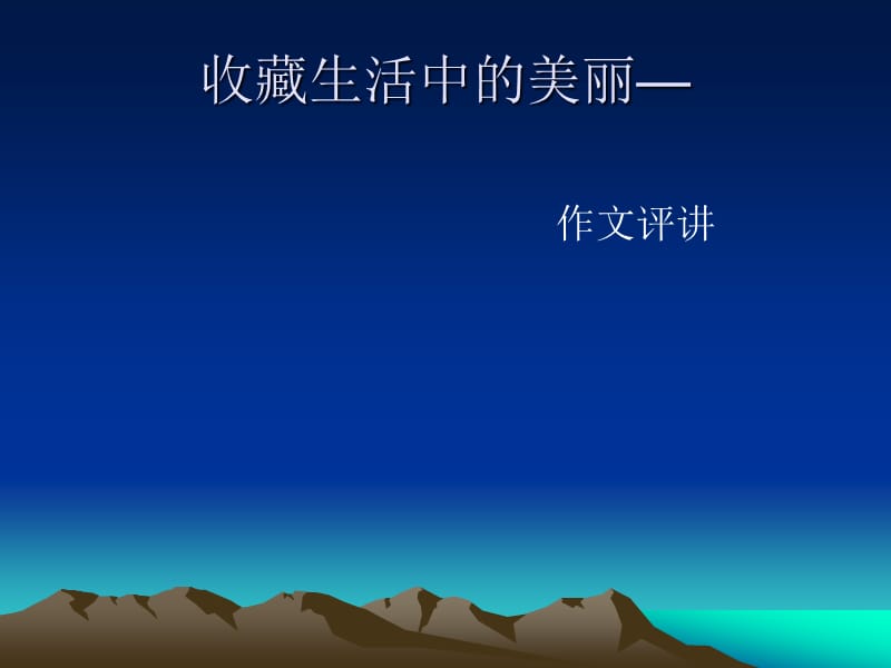 收藏生活中的美丽作文评讲.ppt_第1页