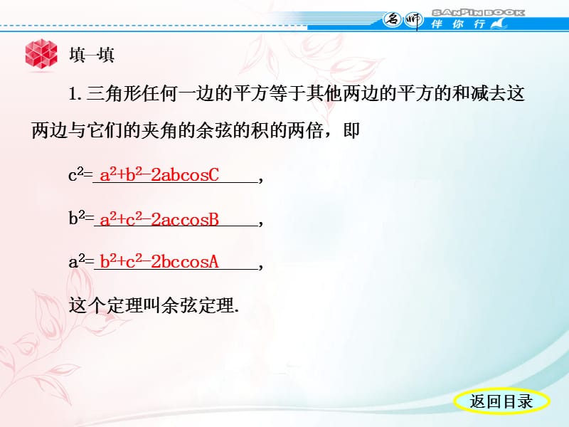 《名师伴你行》人教A版数学必修五第一章学案2余弦定理.ppt_第3页