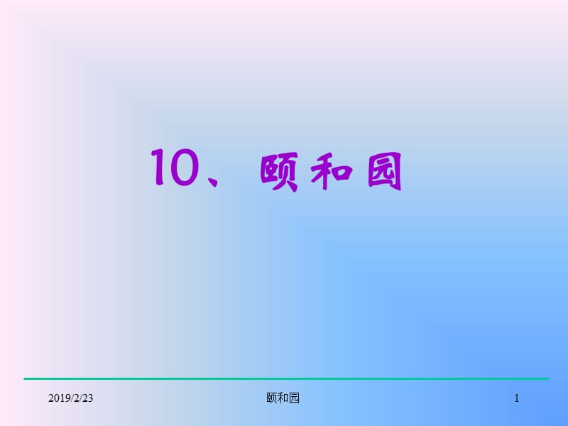 四年级语文颐和园.ppt_第1页