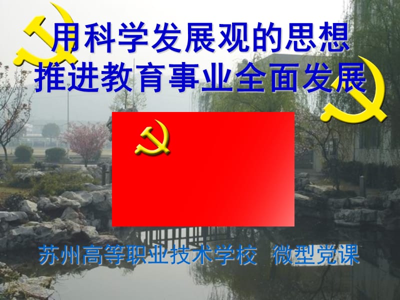 苏州高等职业技术学校微型党.ppt_第1页