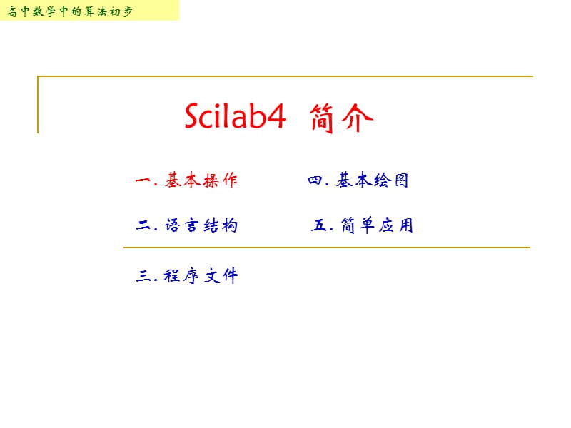 一讲Scilab基本操作.ppt_第2页