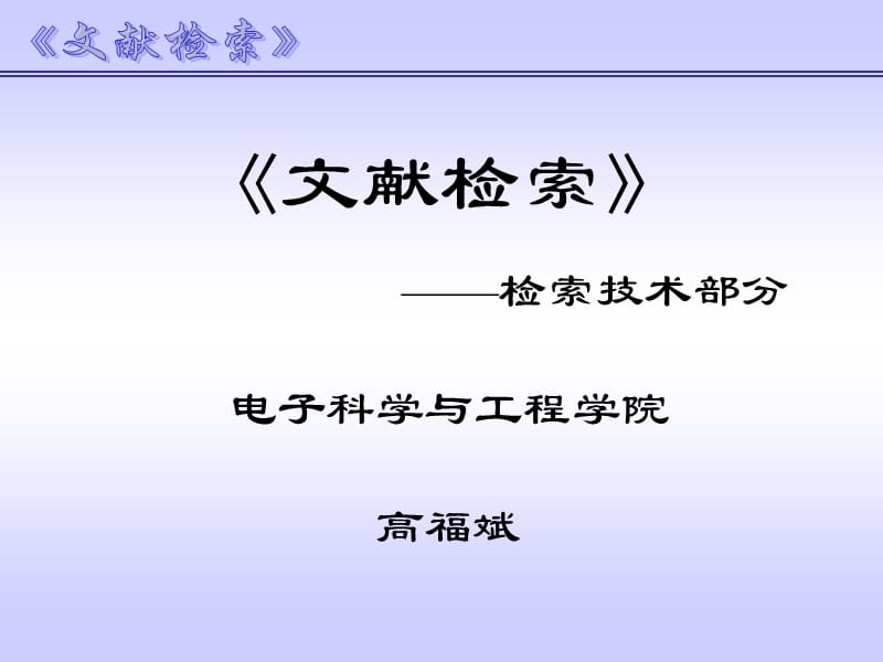 文献检索(信息检索技术-11.8.29).ppt_第1页