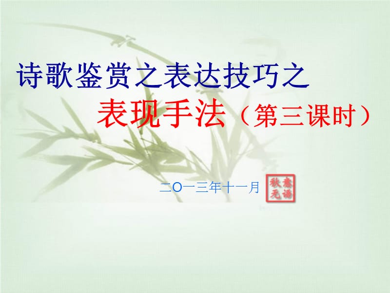 省示范高中用诗歌鉴赏之表达技巧之表现手法.ppt_第3页