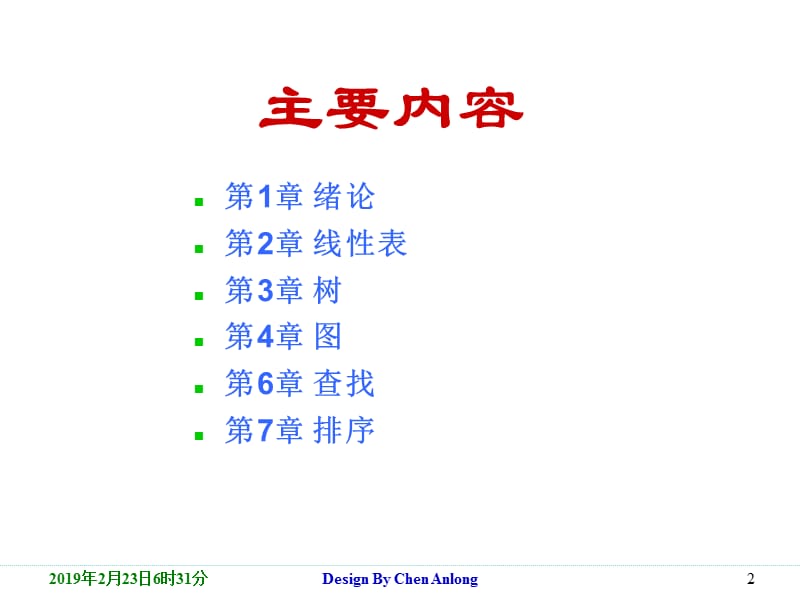 数据结构主要学习内容.ppt_第2页