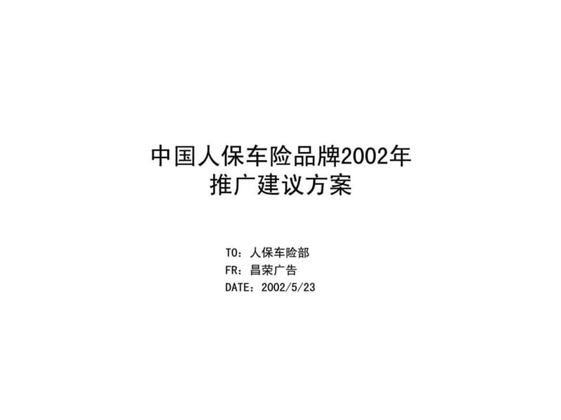 中国人保车险品牌2002年推广建议方案.ppt_第1页