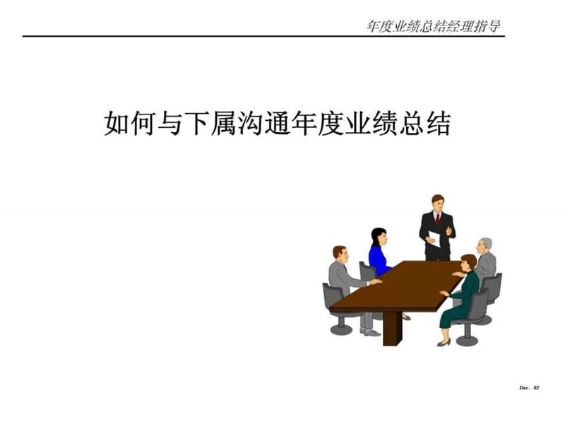 如何与下属沟通年度业绩总结.ppt_第1页