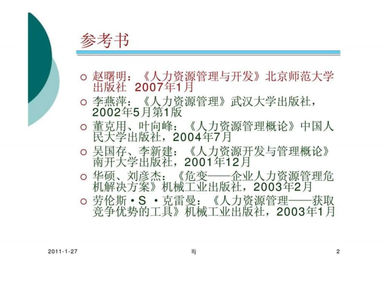 人力资源管理 第五章 人力资源招聘与录用（天津科技大学）.ppt_第2页