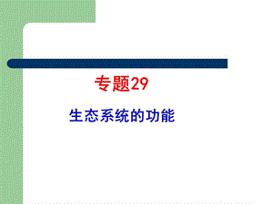 生物高考题汇编生态系统的功能.ppt