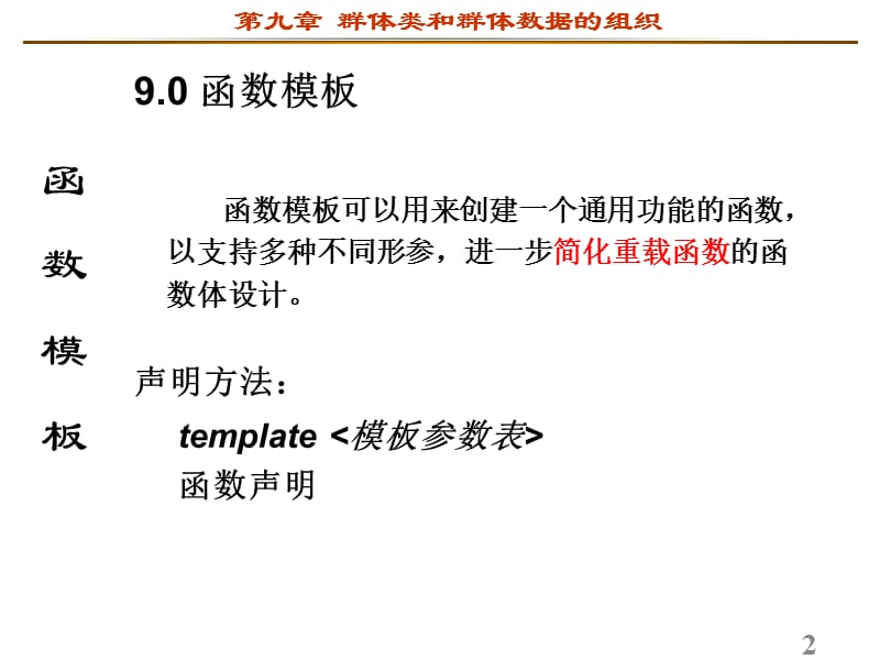 群体类和群体数据的组织.ppt_第2页