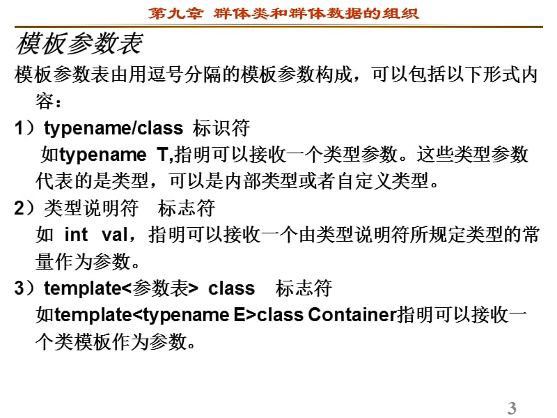 群体类和群体数据的组织.ppt_第3页