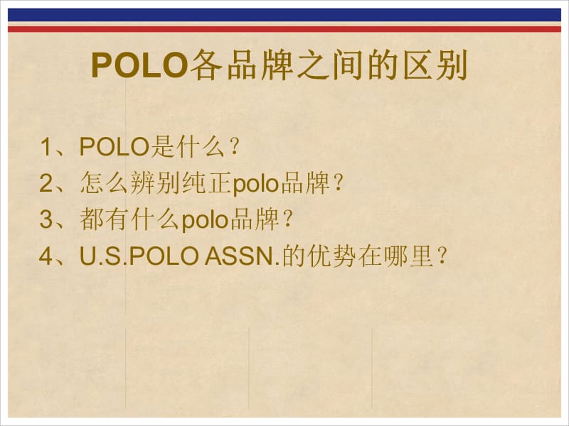 如何区别POLO品牌.ppt_第2页