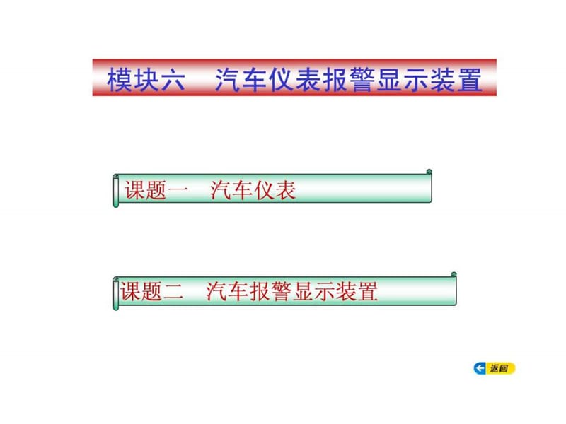 汽车电气构造与维修模块六.ppt_第1页