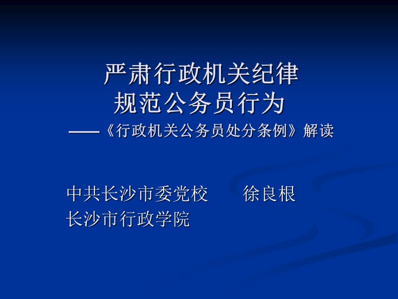 严肃行政机关纪律规范公务员行为.ppt_第1页