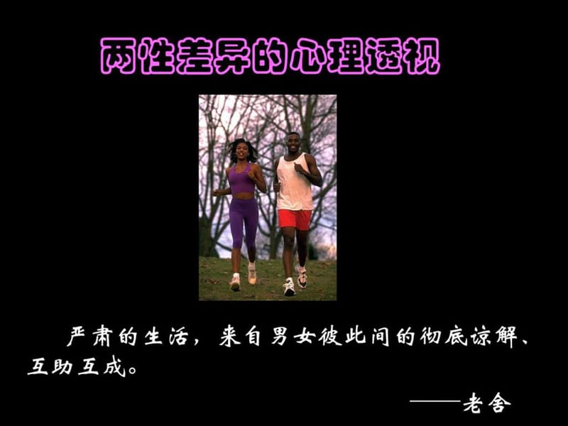 两性差异的心理透视.ppt.ppt_第1页