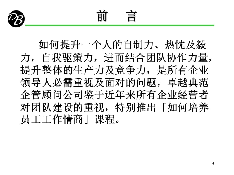 如何培养员工的工作情商(华兴).ppt_第3页