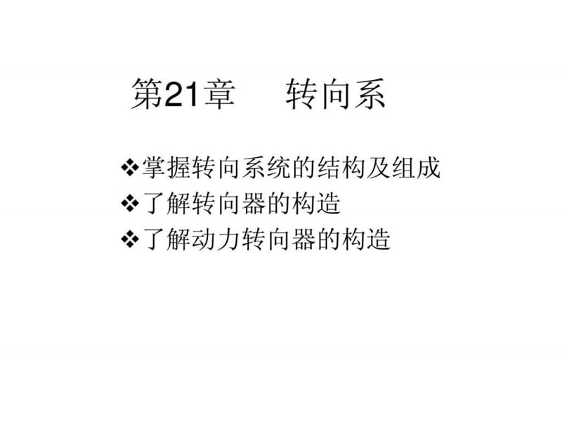 汽车结构原理 转向系 详解.ppt_第1页