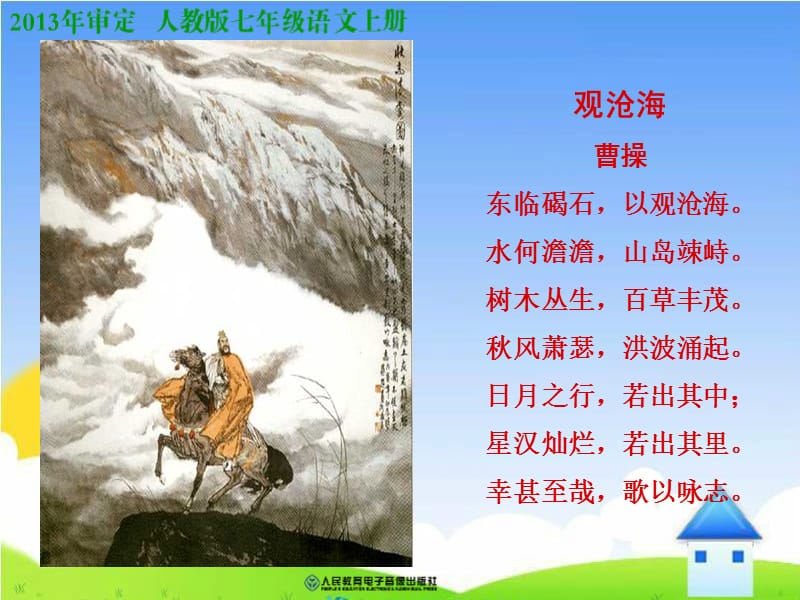 《观沧海》参考课件2.ppt_第1页