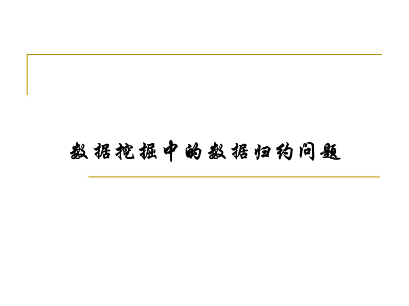 数据挖掘中的特征选择.ppt_第1页