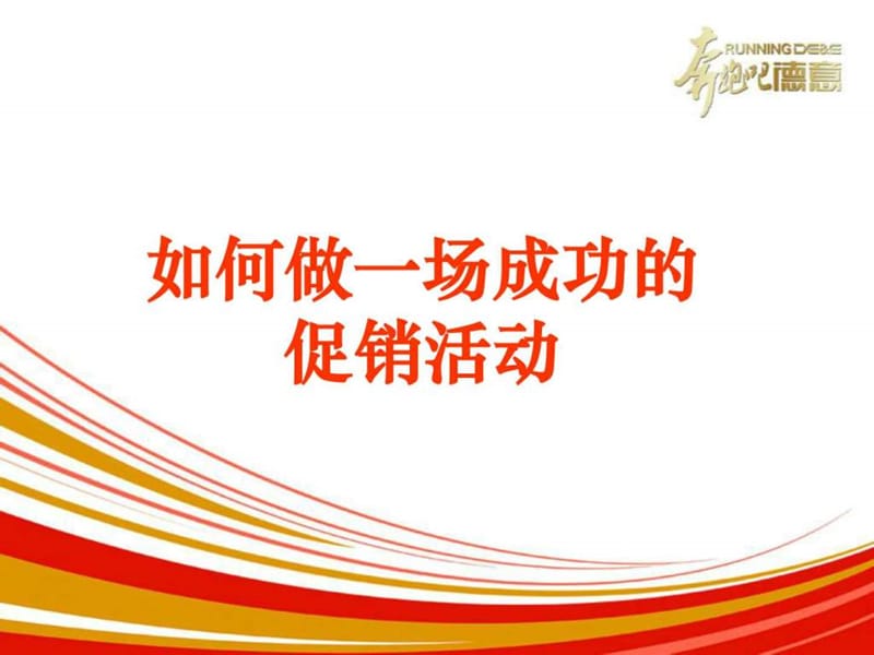 如何做一场成功的促销活动.ppt.ppt_第1页