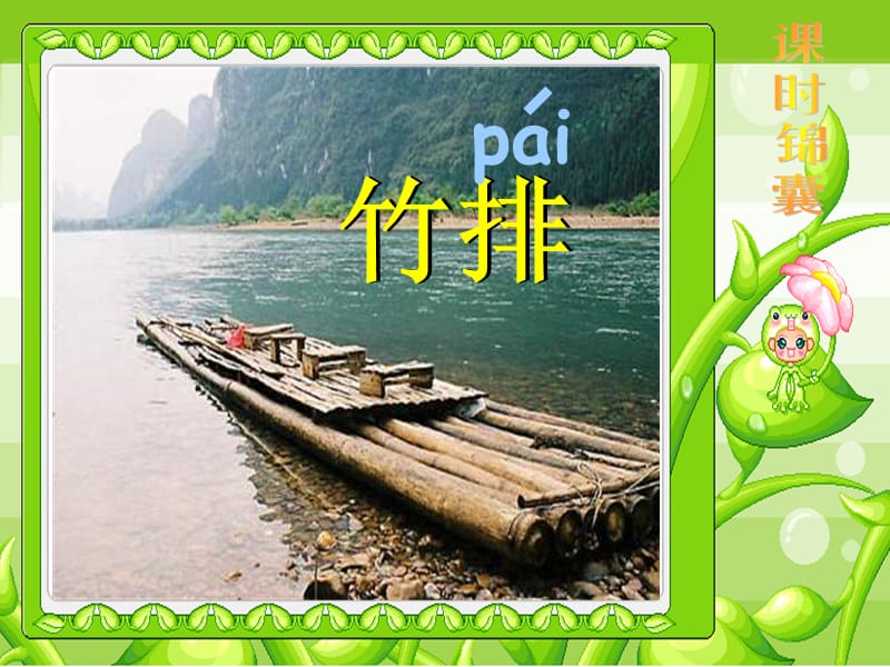 一年级《小小竹排画中游》ppt课件.ppt_第2页