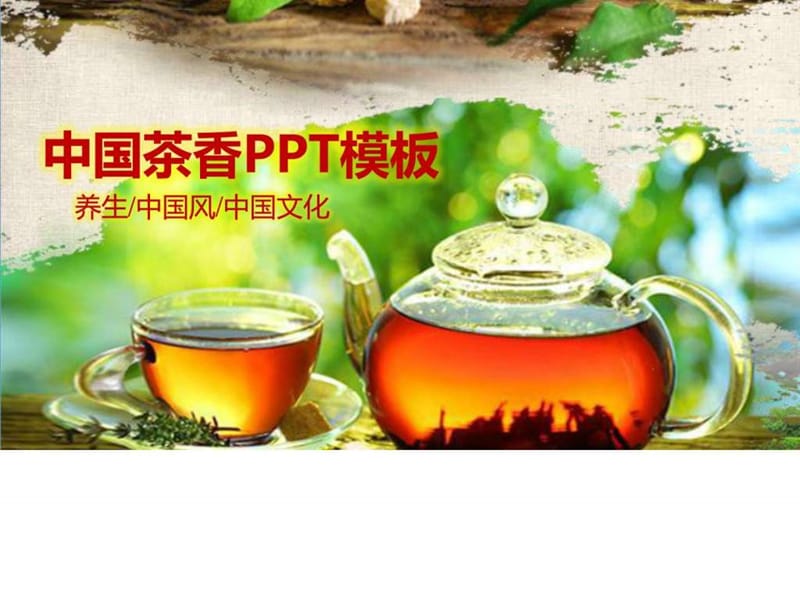 中国风茶香商务经典动态ppt模板动态模板_图文.ppt.ppt_第1页