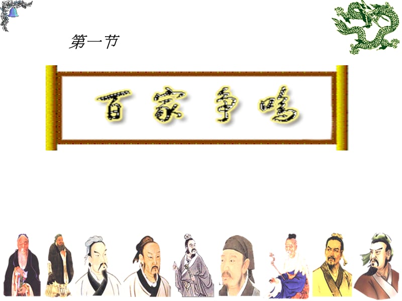 专题一第一课百家争鸣.ppt_第2页