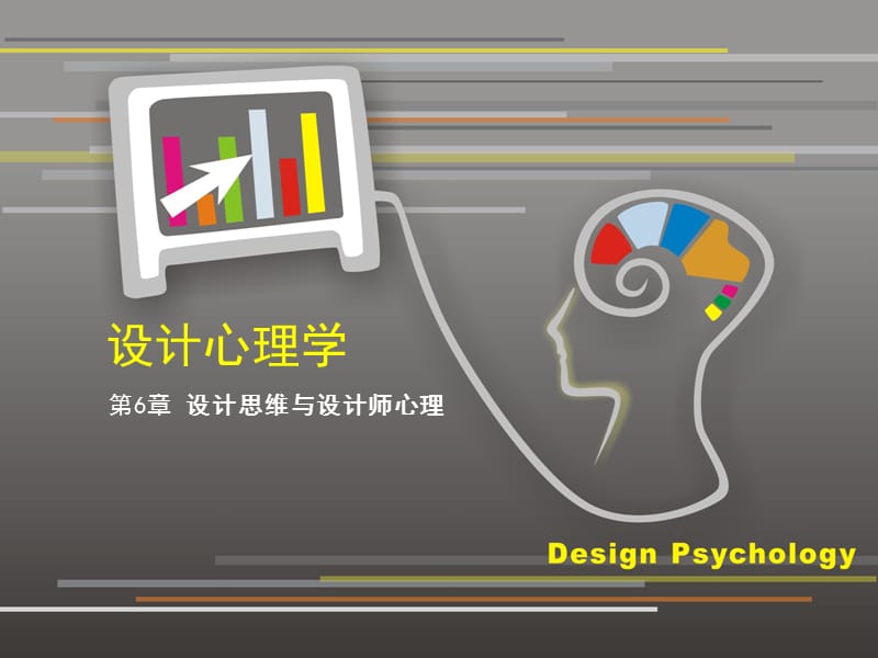 设计心理学设计思维与设计师心理.ppt_第1页