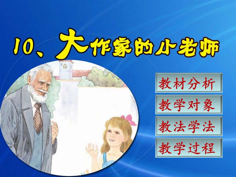 《大作家的小老师》说课稿课件.ppt_第1页